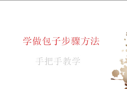 手工包子制作全流程精解