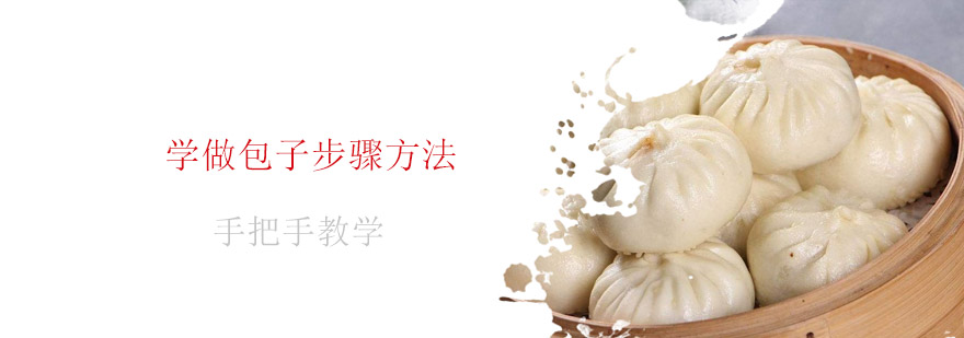 包子制作过程示意图