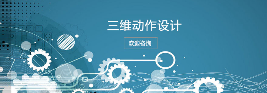 三維動(dòng)作設(shè)計(jì)實(shí)訓(xùn)