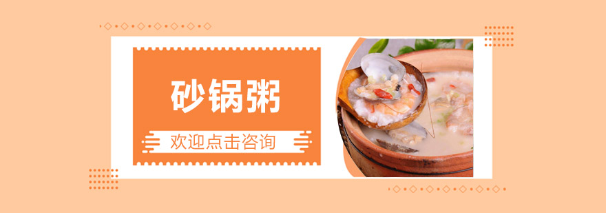 砂锅粥实操教学现场