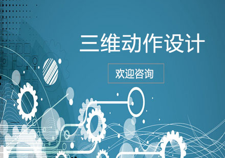 三維動(dòng)作設(shè)計(jì)