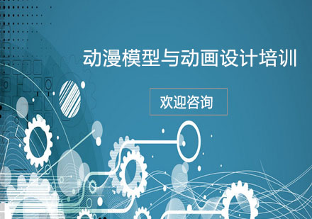 動漫模型與動畫設(shè)計培訓(xùn)