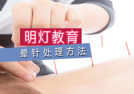 针灸应急处理全指南