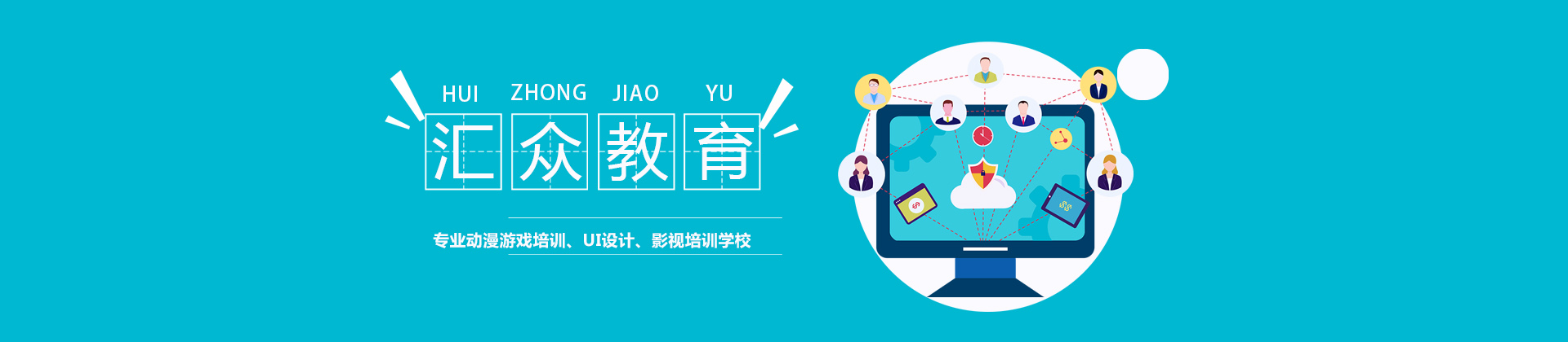 成都汇众教育