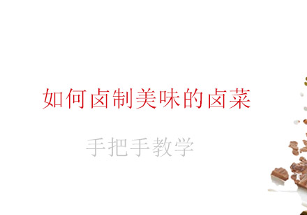 专业卤菜制作技术进阶指南