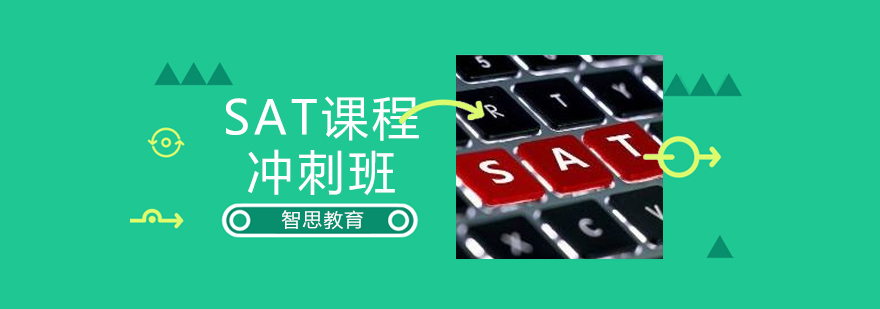 SAT冲刺课程体系