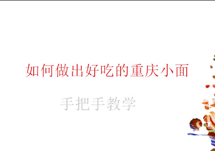 重庆小面制作全解析