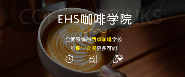 广州EHS咖啡学院