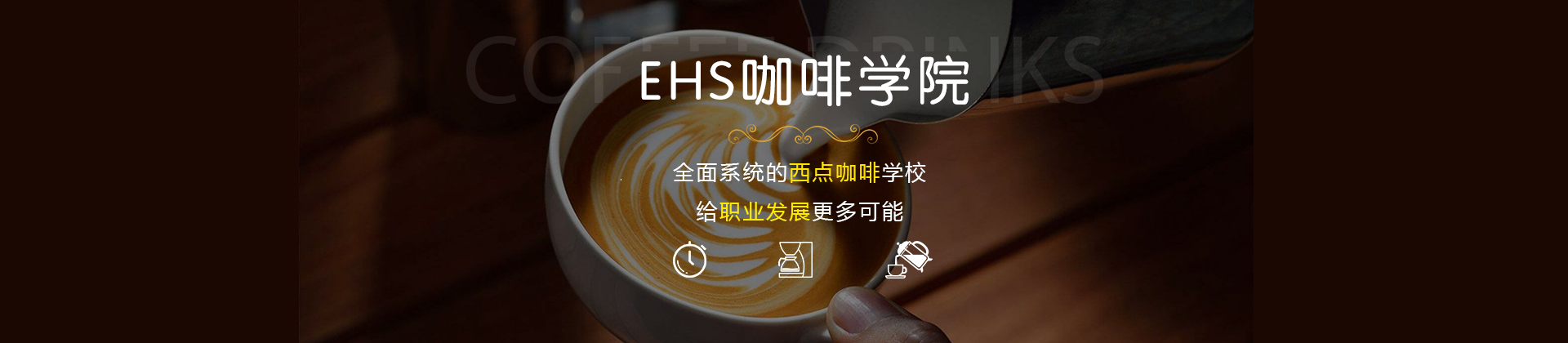广州EHS咖啡学院