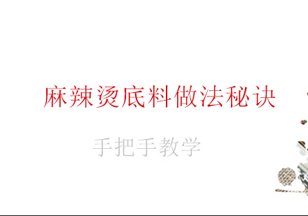 川味麻辣烫底料独家制作全解析