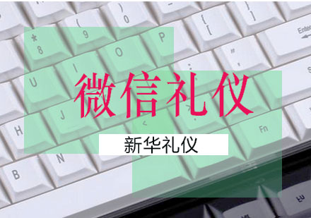广西微信礼仪课程