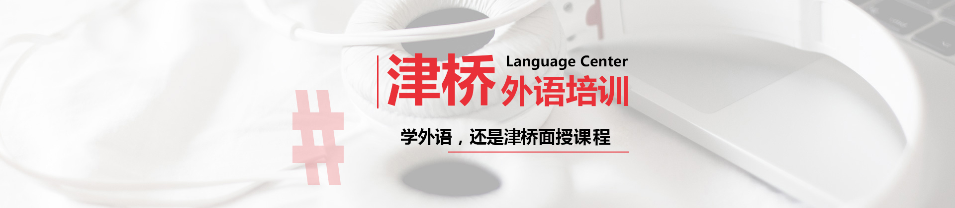 广州津桥外语培训中心