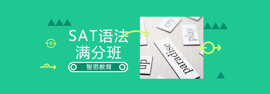SAT语法课程体系
