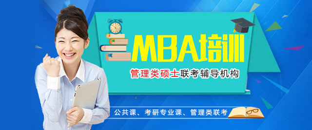 广州MBA培训机构