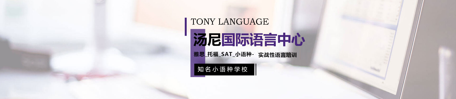 广州汤尼国际语言中心