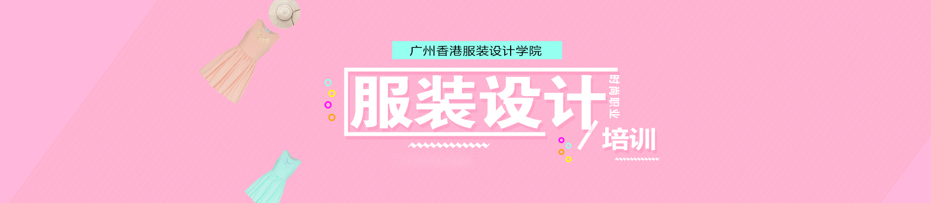 广州香港服装设计学院