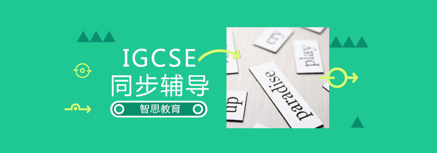 IGCSE课程体系
