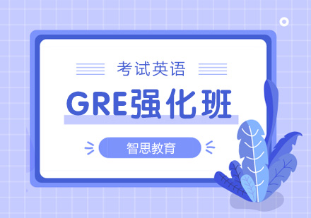 南京gre强化培训