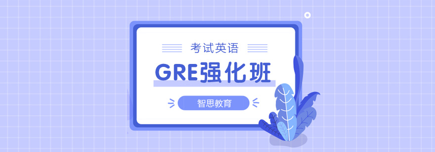 南京gre强化培训