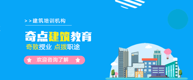 深圳奇点建筑培训学校