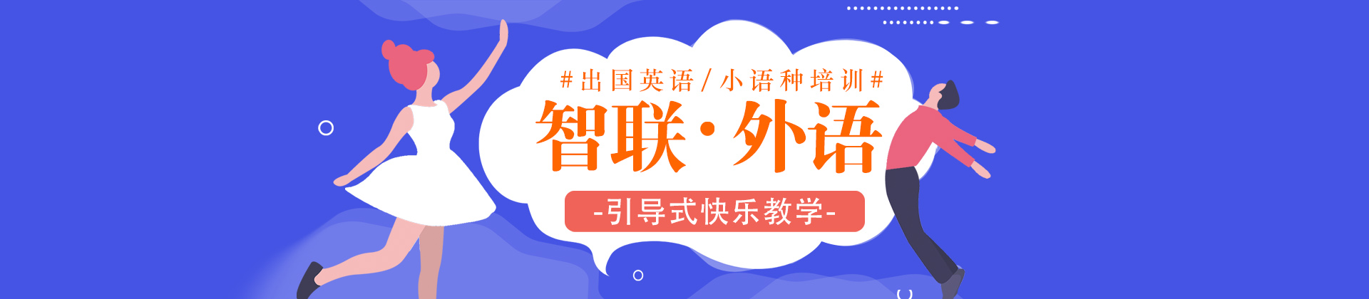 南通智联外语