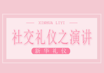 广西社交礼仪之演讲课程