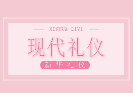 广西现代礼仪课程