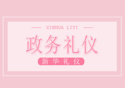 广西政务礼仪课程