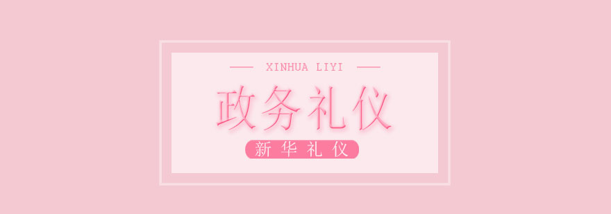 政务人员职业形象示范