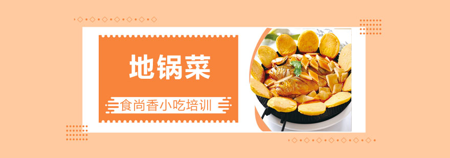 地锅菜制作过程