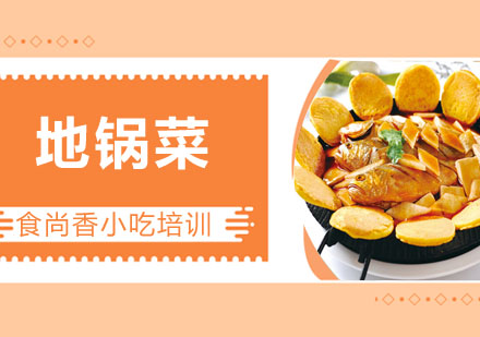 地锅菜培训