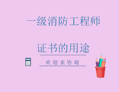 一级消防工程师证书的用途