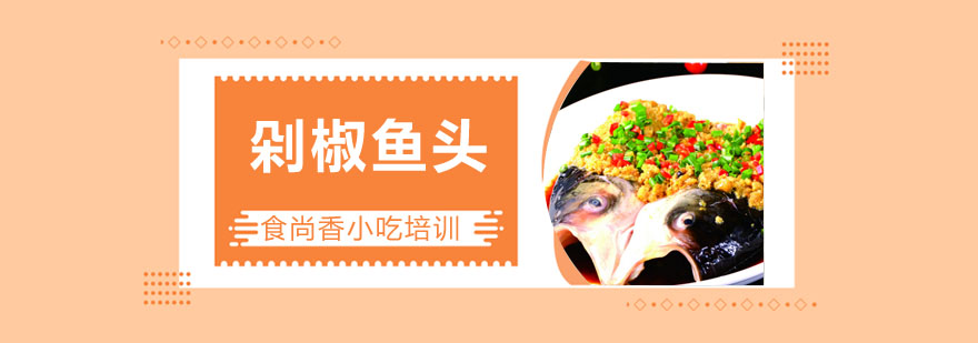 剁椒鱼头成品展示
