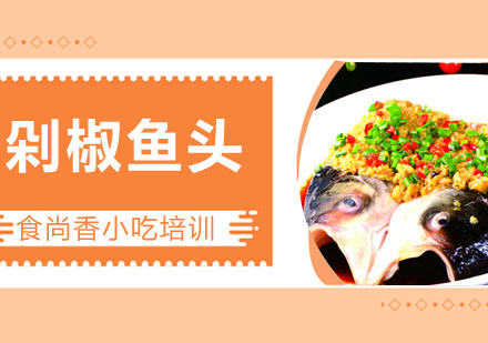 剁椒鱼头培训