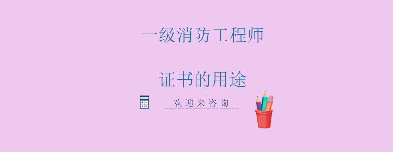 消防工程师执业场景