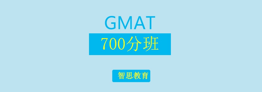 北京GMAT700分班