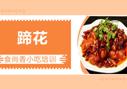 蹄花培训
