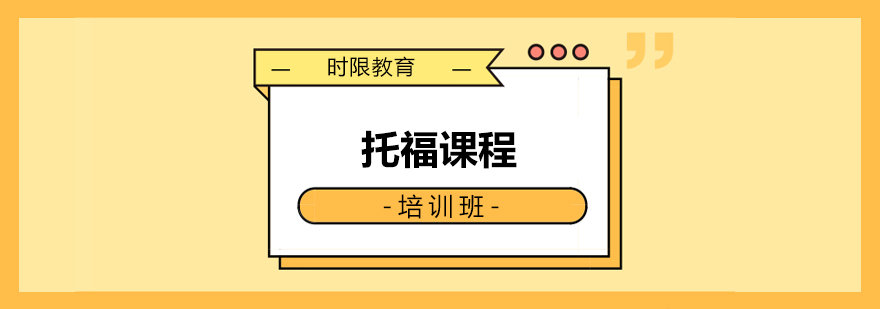 托福课程体系图解