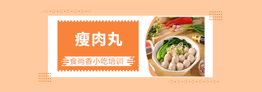 瘦肉丸制作过程