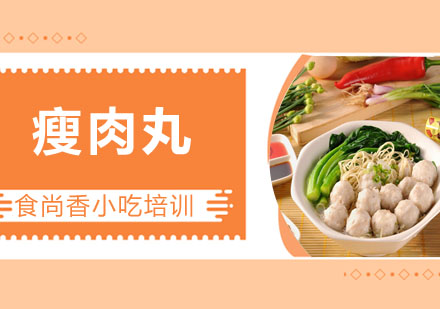 瘦肉丸培训