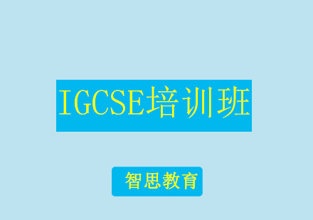 北京IGCSE培训班