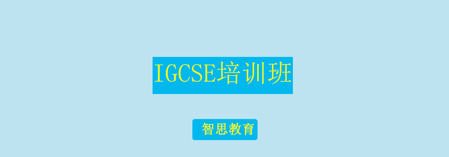 北京IGCSE培训班