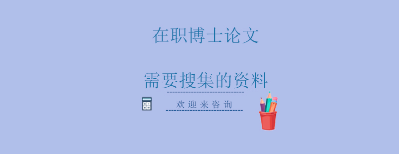 学术资料整理