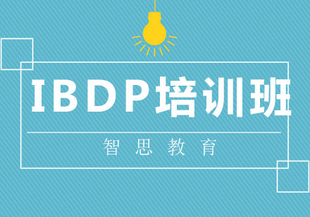 北京IBDP培训班