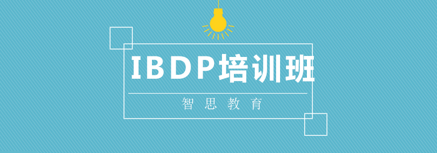 北京IBDP培训班