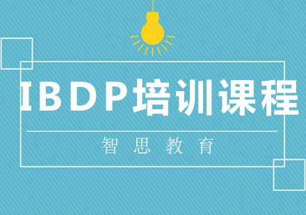 北京IBDP培训课程