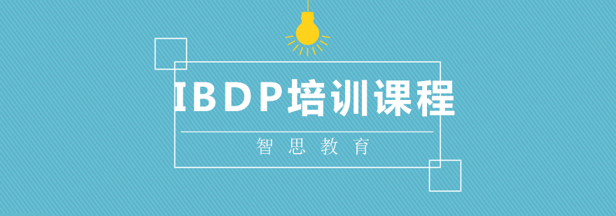 北京IBDP培训课程