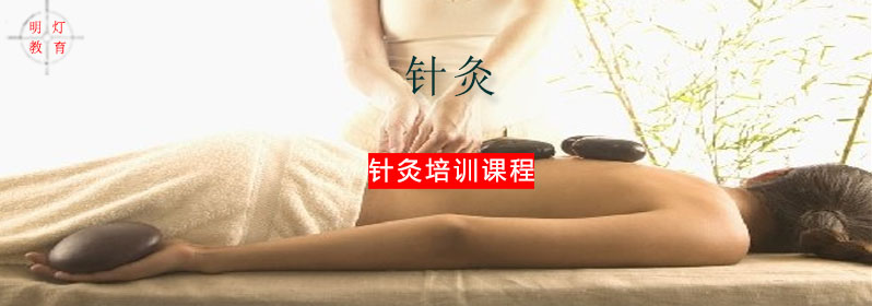 针灸实操教学