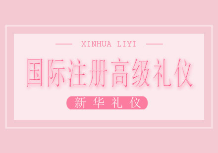 广西国际注册高级礼仪课程