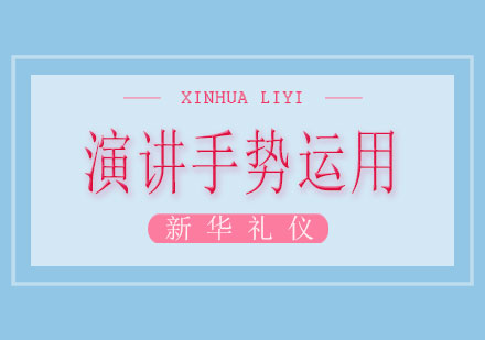 广西演讲手势运用课程